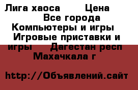 Chaos League / Лига хаоса PC  › Цена ­ 500 - Все города Компьютеры и игры » Игровые приставки и игры   . Дагестан респ.,Махачкала г.
